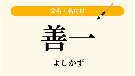 善一 読み方|「善一」という名前の読み方は？意味やイメージを解説